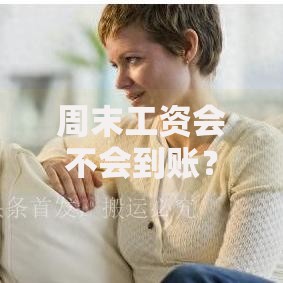 周末工资会不会到账？银行处理机制与到账时间全解析