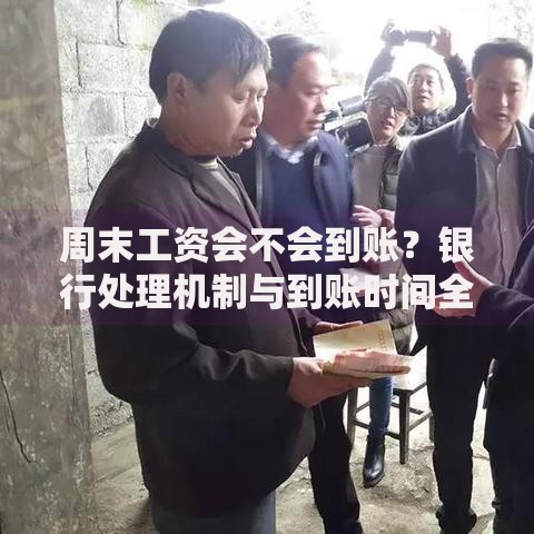 周末工资会不会到账？银行处理机制与到账时间全解析