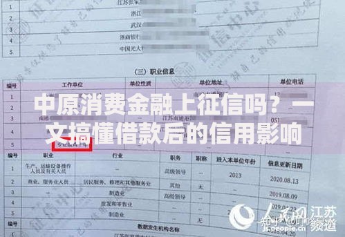 中原消费金融上征信吗？一文搞懂借款后的信用影响