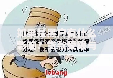 如果是黑户有什么影响？贷款受限与信用修复全解析