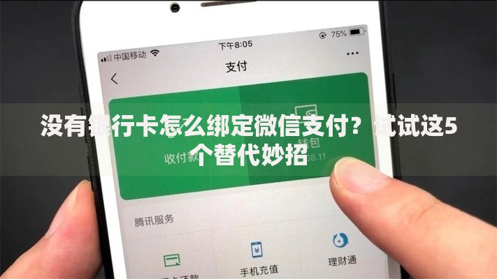 没有银行卡怎么绑定微信支付？试试这5个替代妙招