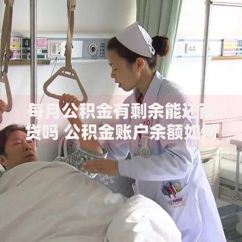 每月公积金有剩余能还商贷吗 公积金账户余额如何抵扣房贷压力
