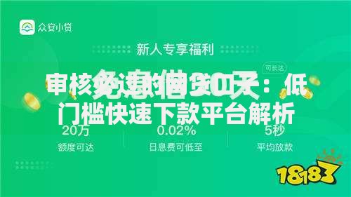 审核必过的网贷口子：低门槛快速下款平台解析