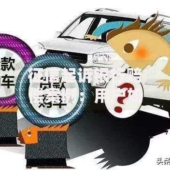 征信起诉银行赔偿案例：用户如何成功维权获赔