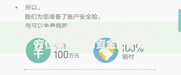 支付宝账户安全险保障什么？全方位解读你的资金防护盾