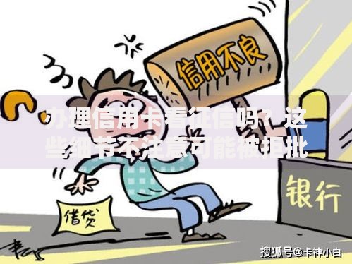 办理信用卡看征信吗？这些细节不注意可能被拒批