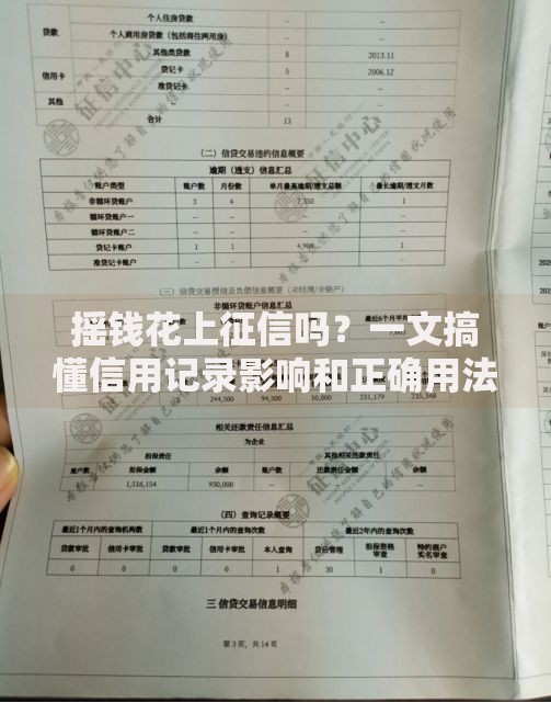 摇钱花上征信吗？一文搞懂信用记录影响和正确用法
