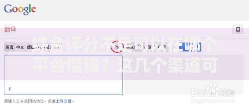 综合评分不足可以在哪个平台借钱?这几个渠道可尝试 综合评分不足可以在哪个平台借钱?这几个渠道可尝试