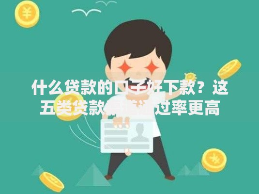 什么贷款的口子好下款？这五类贷款渠道通过率更高