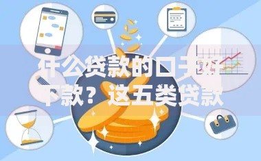 什么贷款的口子好下款？这五类贷款渠道通过率更高