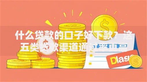 什么贷款的口子好下款？这五类贷款渠道通过率更高