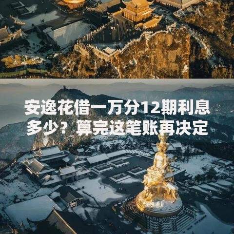安逸花借一万分12期利息多少？算完这笔账再决定借钱！