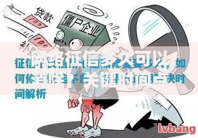 网络征信多久可以消除？关键时间点和修复方法全解析