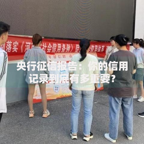 央行征信报告：你的信用记录到底有多重要？