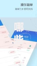 哪些APP容易借款而且额度高？五款平台资质正规、审批快