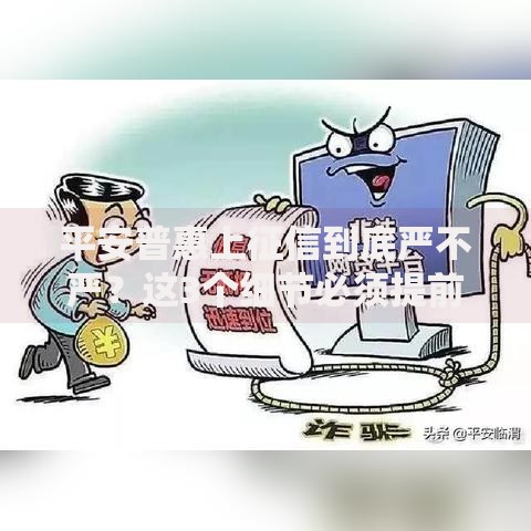 平安普惠上征信到底严不严？这3个细节必须提前知道！