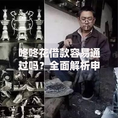 咚咚花借款容易通过吗？全面解析申请条件与审核流程