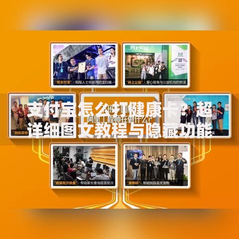 支付宝怎么打健康卡？超详细图文教程与隐藏功能揭秘
