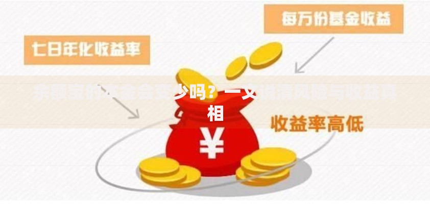 余额宝的本金会变少吗？一文说清风险与收益真相
