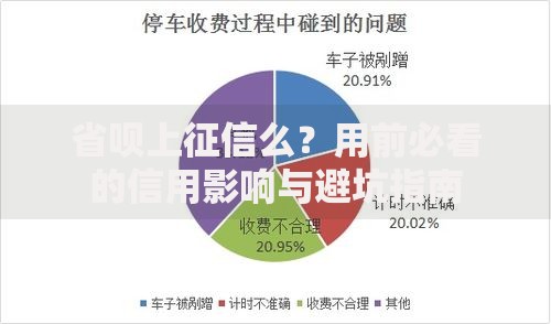 省呗上征信么？用前必看的信用影响与避坑指南