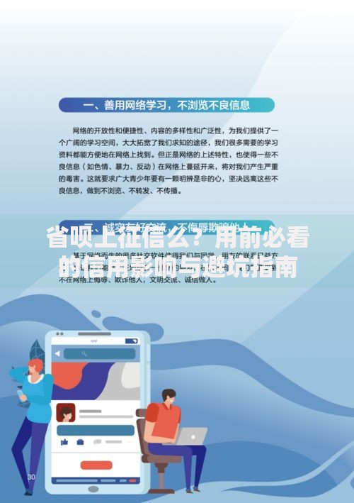 省呗上征信么？用前必看的信用影响与避坑指南