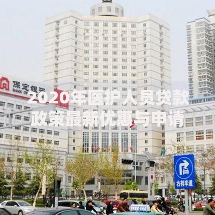 2020年医护人员贷款政策最新优惠与申请指南