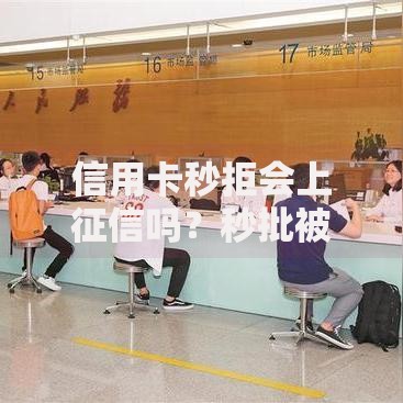 信用卡秒拒会上征信吗？秒批被拒对征信的影响全解析