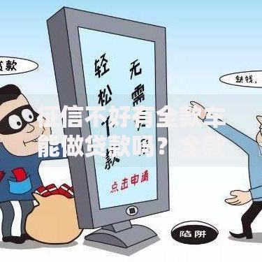 征信不好有全款车能做贷款吗？全款车抵押贷款申请全解析