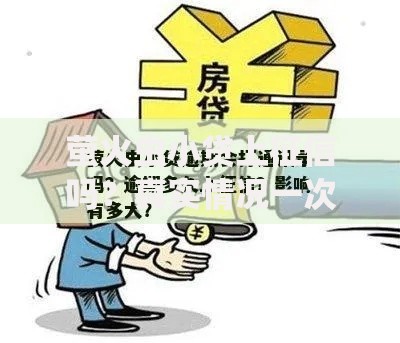 萤火虫小贷上征信吗？真实情况一次性说清