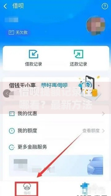 借呗提额记录在哪看？最新方法教你快速查额度变化
