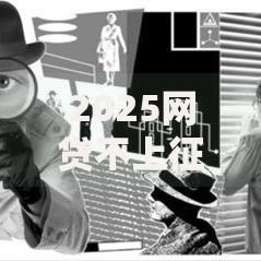 2025网贷不上征信还能下款的口子有吗？深度解析合规渠道