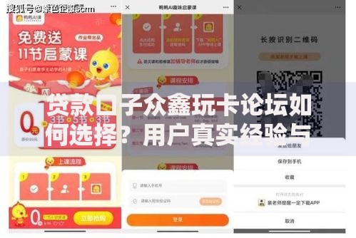 贷款口子众鑫玩卡论坛如何选择？用户真实经验与风险解析