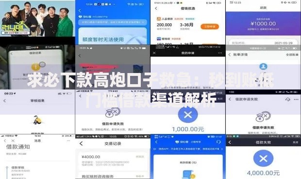 求必下款高炮口子救急：秒到账低门槛借款渠道解析