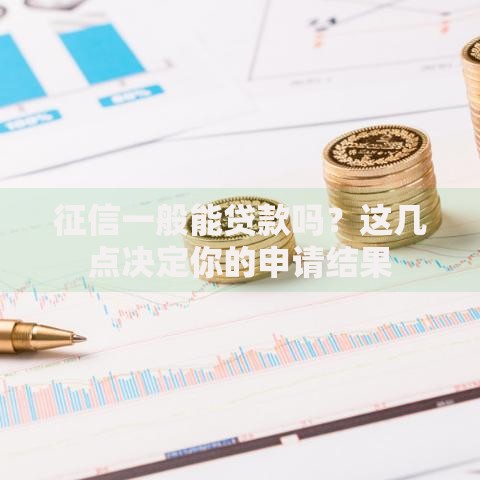 征信一般能贷款吗？这几点决定你的申请结果