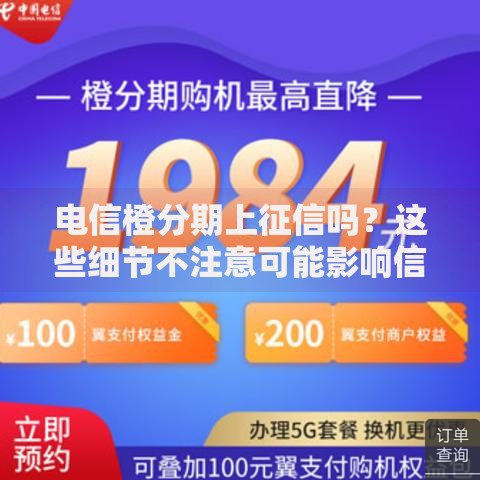 电信橙分期上征信吗？这些细节不注意可能影响信用！