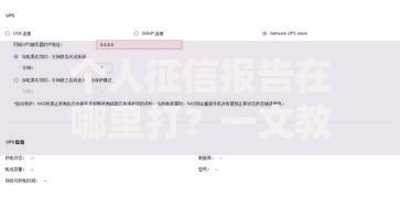 个人征信报告在哪里打？一文教你轻松搞定打印渠道和步骤