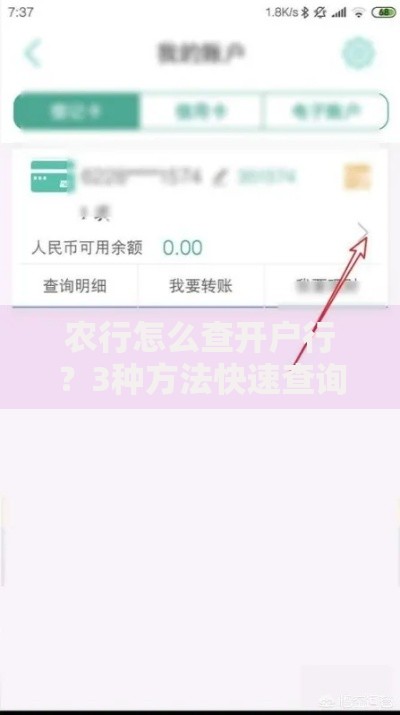 农行怎么查开户行？3种方法快速查询，不用跑银行