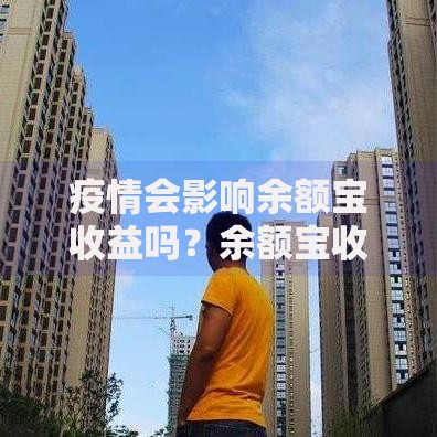 疫情会影响余额宝收益吗？余额宝收益波动的背后真相