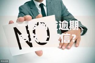 一般网贷逾期多久上征信？搞不懂这些细节可能吃大亏