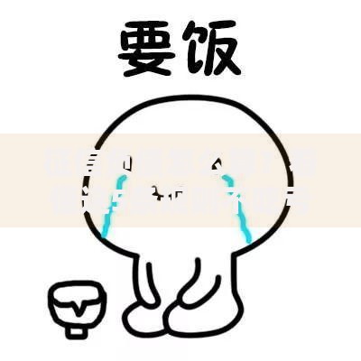 征信负债怎么算？看懂这5条规则不吃亏