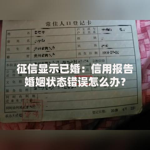 征信显示已婚：信用报告婚姻状态错误怎么办？