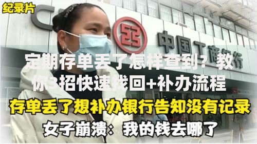 定期存单丢了怎样查到？教你3招快速找回+补办流程