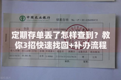 定期存单丢了怎样查到？教你3招快速找回+补办流程