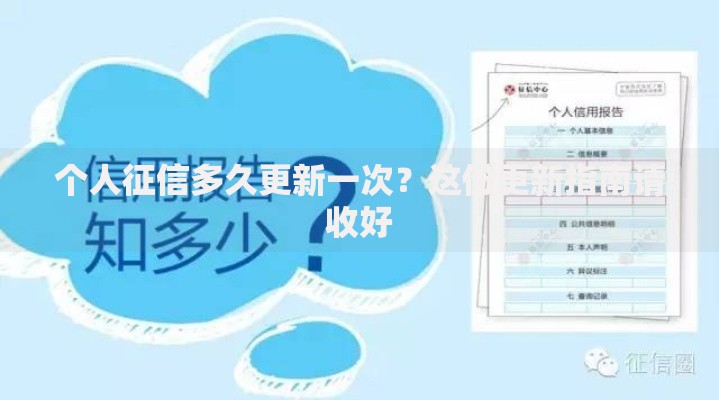 个人征信多久更新一次？这份更新指南请收好