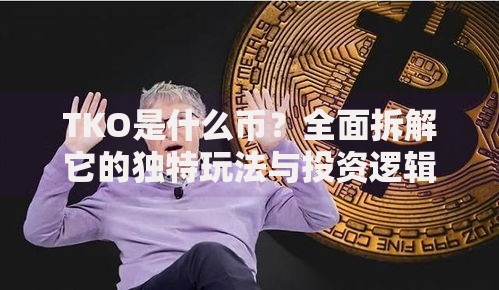 TKO是什么币？全面拆解它的独特玩法与投资逻辑