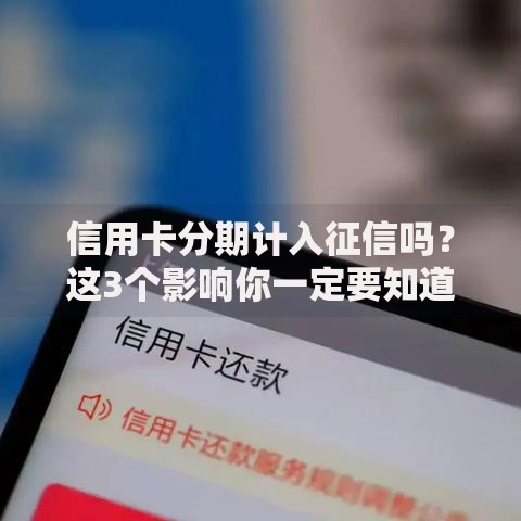 信用卡分期计入征信吗？这3个影响你一定要知道！