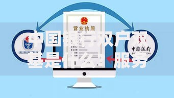 中国银行双户双基是什么？服务解析与使用指南