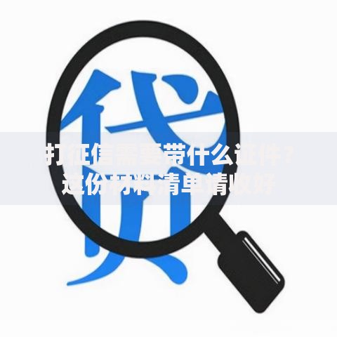 打征信需要带什么证件？这份材料清单请收好