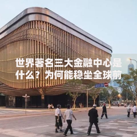 世界著名三大金融中心是什么？为何能稳坐全球前三