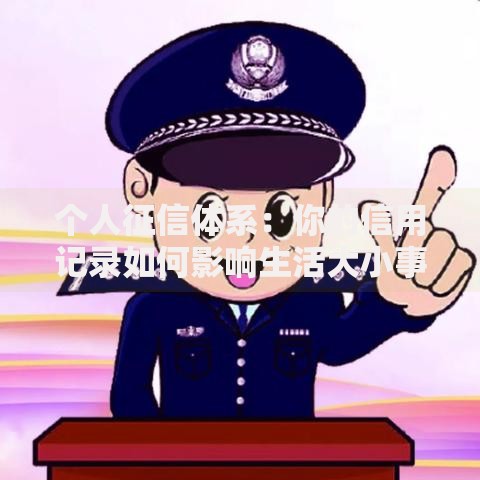 个人征信体系：你的信用记录如何影响生活大小事？